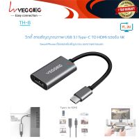 Veggieg TH-B/V-Z915 Cable Type-C 3.1 TO HDMI (สายแปลง Usb Type-C เป็น Hdmi)