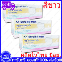 3 กล่อง(Boxs) ขาว KF Surgical Mask White Color สีขาว หน้ากากอนามัย กระดาษปิดจมูก ทางการแพทย์ 50ชิ้น/กล่อง