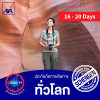 แอกซ่า ประกันการเดินทางต่างประเทศ ทั่วโลก 16-20 วัน (AXA Travel Insurance - Worldwide 16-20 days) *ไม่คุ้มครองผู้ที่เดินทางท่องเที่ยวในประเทศไทย/Does not include domestic travel within Thailand*