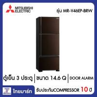 MITSUBISHI ตู้เย็น 3 ประตู 14.6 Q Mitsubishi MR-V46EP-BRW สีบราวน์เวฟไลน์ | OV