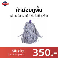 ?ขายดี? ผ้าม๊อบถูพื้น 3M Scotch-Brite เส้นใยสังเคราะห์ 3 ชั้น ไม่เปื่อยง่าย Magic Mop Refill - ผ้าม็อบถูพื้น ผ้าถูพื้น ผ้าถูพื้นม็อบ ผ้ามอบถูพื้น ผ้าถูพื้นไมโครไฟเบอร์ ผ้าถูพื้นดันฝุ่น