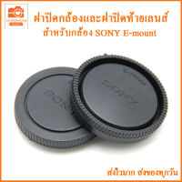 ฝาปิดบอดี้กล้อง+ฝาปิดท้ายเลนส์ Sony E-mount ฝาปิดกล้องและฝาปิดท้ายเลนส์ Sony A6500 A6400 A6300 A6000 A7 A9 A5100 NEX ฝาปิดหน้ากล้อง ฝาปิดกล้อง ฝาปิดเลนส์