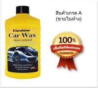 Karshine Car Wax ผลิตภัณฑ์เคลือบสีรถยนต์  475 มล.