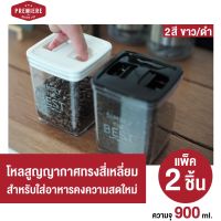 (2 ใบ)โหลสูญญากาศทรงสี่เหลี่ยม 900 ml. สำหรับใส่อาหารเพื่อคงความสดใหม่ โหลถนอมอาหาร ขวดโหลใส่อาหาร โหลมินิมอล