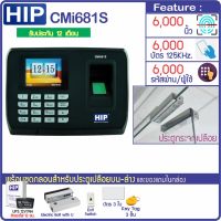 HIP CMi681S เครื่องสแกนลายนิ้วมือ ทาบบัตรคีย์การ์ด ส่งบันทึกเวลาเข้า Line พร้อมชุดกลอนสำหรับประตูกระจกบานเปลือยบน-ล่าง สำรองไฟ 12ชม.