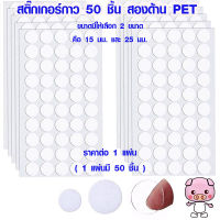 สติ๊กเกอร์ สติ๊กเกอร์กาว 50 ชิ้น สองด้าน PET สติ๊กเกอร์กลม เทปกาว เทปกาว2หน้า ไร้รอยต่อ กันน้ำ ตกแต่งบ้าน อุปกรณ์เสริม SP