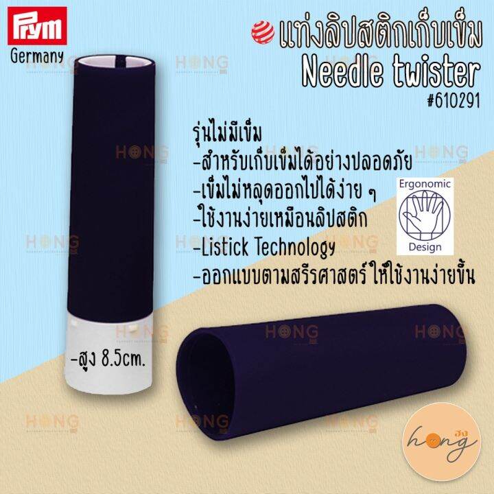 แท่งลิปสติกเก็บเข็ม-needle-twister-61029