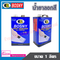 BOSNY น้ำยาลอกสี ขนาด 1 ลิตร สีใส