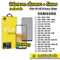 ? iFilm ฟิล์มกันมอง กระจกเต็มจอ 9H รุ่น Samsung A02 A03 A04 A12 A13 A14 A22 A23 A24 A32 A33 A34 A52 A52s A53 A54 A72 A73 A80  ฟิล์มกันเสือก Film Privacy ฟิล์มกันมองsamsung