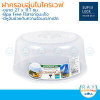 Micronware ฝาครอบอาหารในไมโครเวฟ 27x11.7 ซม. 5305 Super lock ฝาเวฟกับข้าว ฝาอุ่นเวฟ ฝาปิดอุ่นอาหาร ฝาครอบ microwave oven