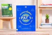 หนังสือเจาะแนวข้อสอบ PAT 1 ให้เข้าใจทางลัดพิชิตคะแนน 100%