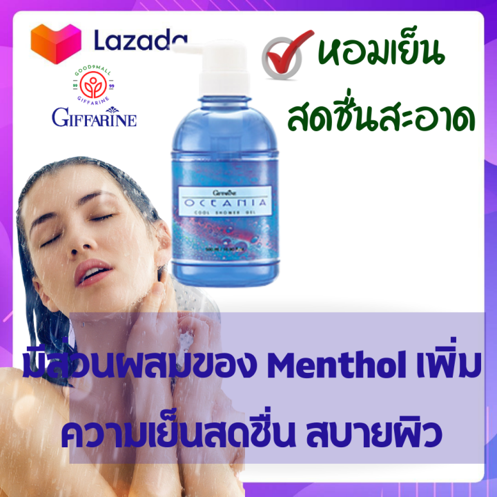 กิฟฟารีน-เจลอาบน้ำสูตรเย็น-โอเชียเนี่ย-cool-shower-gel-หอม-เย็น-สะอาดสดชื่น-มีส่วนผสมของ-เมนทอลเพิ่มความเย็นสดชื่น-สบายผิว-500-ml-220-บาท