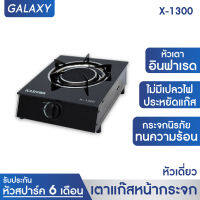 เตาแก๊สกระจกนิรภัยหัวเดี่ยว หัวอินฟาเรด รุ่น X-1300