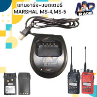 แท่นชาร์จ แบตเตอรี่ วิทยุสื่อสาร MARSHAL รุ่น MS-4,MS-5,V9000 ของแท้ รับประกัน 6 เดือน หรือรุ่นอื่นๆที่อุปกรณ์ตรงกันได้