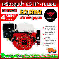 เครื่องยนต์เบนซิน เครื่องยนต์ 6.5 แรง สตาร์ทกุญแจสตาท (Key Strat) มาตราฐานญี่ปุ่น เครื่องสูบน้ำ + แบตเตอรี่