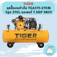 Tiger ชุดปั๊มลมสำเร็จ TGA375-270M 3สูบ 270L มอเตอร์ 7.5HP 380V