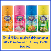 มิกซ์ รีฟิล สเปรย์ปรับอากาศ (กลิ่น สวีทดรีม /ส้ม/ตะไคร้ /Country Fresh ) *ราคาต่อ 1 ขวด* MIXZ Automatic Spray Refill 300 ML