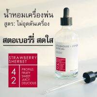 Littlehouse - น้ำมันหอมสำหรับเครื่องพ่นไอน้ำโดยเฉพาะ (Intense Ozone / Humidifier Oil) กลิ่น strawberry-sherbet 42