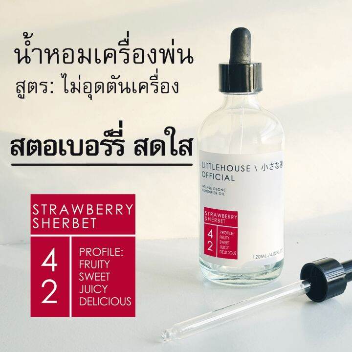 littlehouse-น้ำมันหอมสำหรับเครื่องพ่นไอน้ำโดยเฉพาะ-intense-ozone-humidifier-oil-กลิ่น-strawberry-sherbet-42