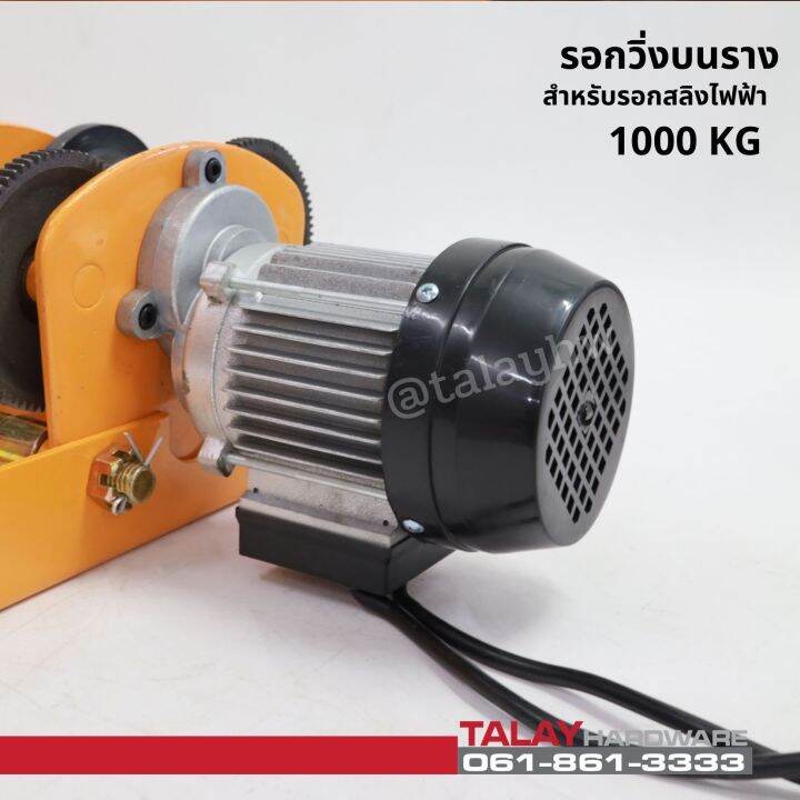 รอกวิ่งบนรางไฟฟ้า-สำหรับรอกสลิงไฟฟ้า-รุ่น-1000-กก-ไม่รวมรอกสลิง