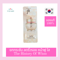 ครีมเกาหลี ครีมบำรุงหน้า แก้ปัญหา ฝ้ากระ จุดด่างดำ The History of Whoo Ja Yoon Cream 1ml. จำนวน 5 ซอง ช่วยลดเลือนริ้วรอย