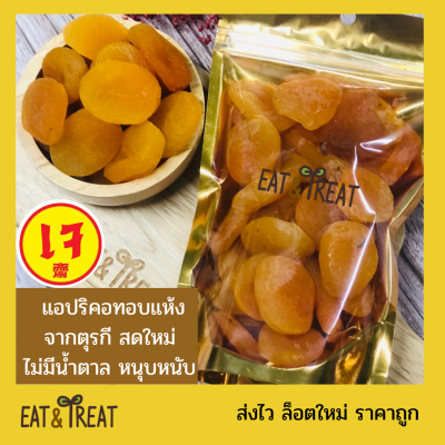 แอปริคอทอบแห้ง แอพลิคอท (Appricot) สีทอง จัมโบ้ เนื้อหนึบ นุ่ม ไม่มีน้ำตาล จากตุรกี