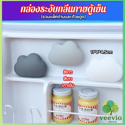 Veevio ก้อนเมฆถ่านดับกลิ่นในตู้เย็น ดูดกลิ่นอาหาร กลิ่นอับชื้น