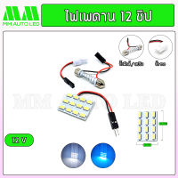 ไฟเพดานรถยนต์ 12ชิป 12V ( 1ชิ้น )