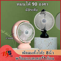 พัดลมตั้งโต๊ะ  ปรับได้ 3 ระดับ8 นิ้ว แถมฟรี! สาย USB พัดลม  แบตเตอรี่1ก้อน