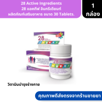 28 Active Ingredients | 28 แอคทีฟ อินกรีเดียนท์ ผลิตภัณฑ์เสริมอาหาร ขนาด 30 Tablets. ( วิตามินบำรุงร่างกาย )