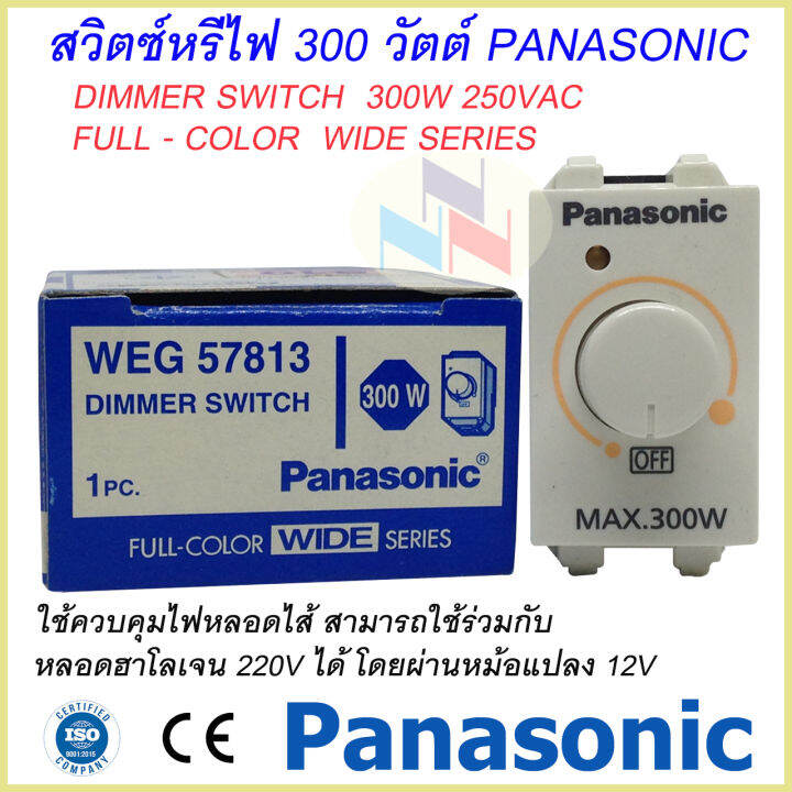 Dimmer Switch 300W. Panasonic สวิตช์หรี่ไฟ(ดิมเมอร์) 300 วัตต์ รุ่น WEG