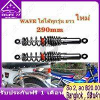 [1 คู่] โช๊คหลังเวฟ100,เวฟ110i,เวฟ125,WAVE125R,S,X,DREAM SUPER CUP, โช๊คหลังเดิมเวฟ ทุกรุ่น SSK WAVE ใส่ได้ทุกรุ่น ยาว 290 MM