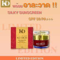 กันแดดใยไหม เคโอ ริช (Ko rich) SPF50 PA+++ สีเนื้อ ปกปิด กลืนไปกับผิว เนียนสวยเป็นธรรมชาติ