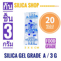 ซองกันชื้น 3 กรัม 20 ซอง(เม็ดกันชื้น ซองกันชื้น สารกันความชื้น silica gel)ร้านซิลิก้าช้อป 48714