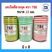 เทปโพลีลายจุด เทปต่อไหล่ เชือกต่อไหล่ ขนาด 12มิล ตรา TBE สายคล้องหน้ากาก เทปตกแต่งเสื้อผ้า เทปไข่ปลา ราคาถูก