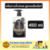 The beast Shop 1x[450ml] ทรอสแบล็คเบียร์ ครีมอาบน้ำทรอส Tros DEO SHOWER gel black beer ครีมอาบน้ำ สบู่เหลว ทรอสสีดำ