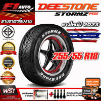 [ส่งฟรี!!] DEESTONE ยางรถยนต์ 255/55R18 รุ่น STORMZ RS (ยางใหม่ปี23) ยางขอบ18 ฟรีของแถม