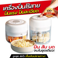 [พร้อมส่ง ขนาดใหญ่] เครื่องปั่นแบบกด 250ml เครื่องปั่นไร้สาย เครื่องปั่นกระเทียม ที่บดไฟฟ้า ที่บดกระเทียม เครื่องบดสับ เครื่องบดอาหาร