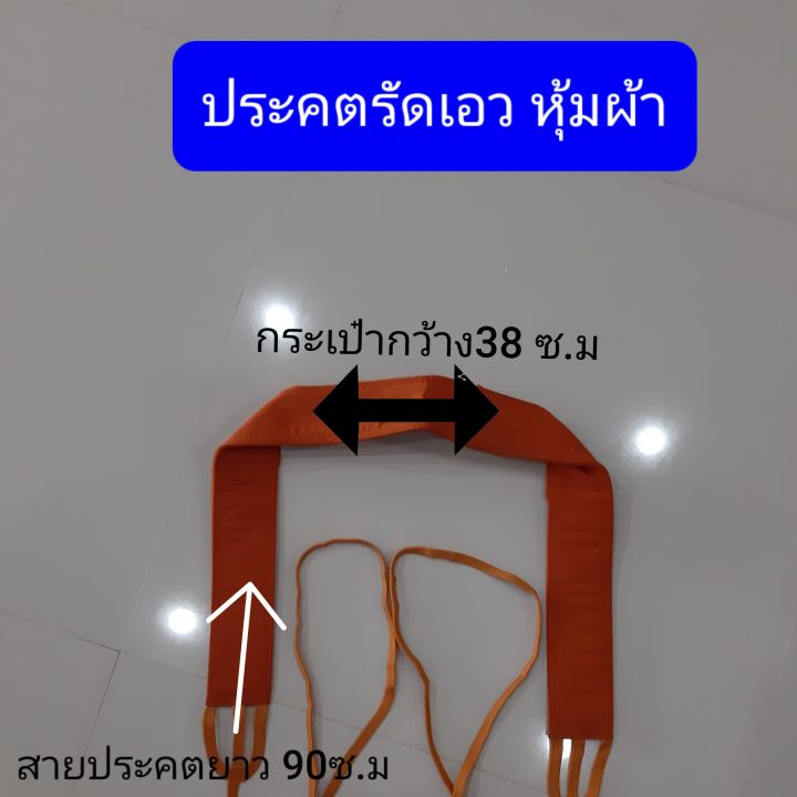 ่ประคต-ประคตเอว-หุ้มผ้า