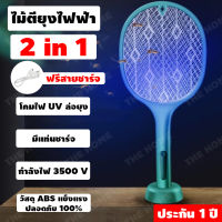 [ประกัน 1 ปี] ไม้ตียุงไฟฟ้า 2in1 ไม้ตียุง ไม้ช็อตยุง เครื่องดักยุง เครื่องดักยุงไฟฟ้า ไม้ตียุงพกพา ดักยุง ตาข่าย 3 ชั้น ไฟแรง [มี มอก แท้100%]