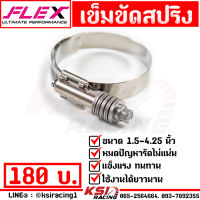 บูสเยอะแค่ไหนก็ไม่หลุด!! เข็มขัด รัด สปริง สแตนเลส FLEX ขนาด 1.5-4.25 นิ้ว แข็งแรง กว่าเข็มขัดทั่วไปมาก