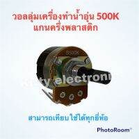 วอลลุ่มเครื่องทำน้ำอุ่น ค่า500k.แกนพลาสติกครึ่งวงกลม สามารถเทียบใช้กับทุกยี่ห้อ #อะไหล่ #น้ำอุ่น #เครื่องใช้ไฟฟ้า