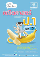 คณิตคิดกล้วยๆ คณิตศาสตร์ ป.1 เล่ม 2 (หลักสูตรปรับปรุง พ.ศ.2560)