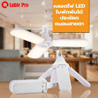 หลอดไฟ LED 30W /45W /50W /60W /65W ทรงใบพัด แสงขาวแบบ cool white สามารถพับเก็บได้