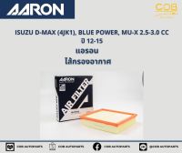 AARON กรองอากาศ ISUZU D-MAX (4JK1), BLUE POWER, MU-X 2.5-3.0 CC ปี 12-15 แอรอน ไส้กรองอากาศ อีซูซุ ดี-แมกซ์ บลู พาวเว่อร์ , มิวเอ็กซ์