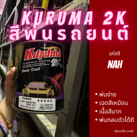 สีพ่นรถยนต์ 2k nissan almera NAH สีรถยนต์ สีแดง KURUMA ขนาด1ลิตร สีรถยนต์นิสสัน pulsar sylphy สีคูลูม่าร์ 2K BASE COAT