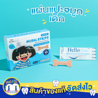 Hellosmile แผ่นแปะจมูกเด็ก