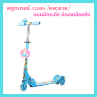 Babyskill สกูตเตอร์ scooter สีเขียว (คละลาย) แบบมีกระดิ่ง มีเบรกล้อหลัง สะดวกในการหยุด รับน้ำหนักได้ถึง35กีโล ล้อเป็นยางทำให้เกาะพื้นผิวได้ดี พับเก็บได้ สกูตเตอร์3ล้อ สกู๊ตเตอร์เด็ก สกูตเตอร์ขาไถ สกู๊ดเตอร์ สกุ๊ดเตอร์เด็ก สกูตเตอร์ขาถีบ ของเล่นเด็ก