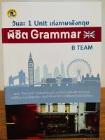 หนังสือ เสริมการเรียน ภาษาอังกฤษ : วันละ 1 Unit เก่ง ภาษาอังกฤษ พิชิต Grammar