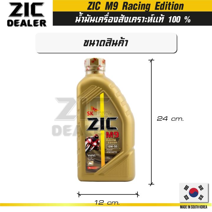 น้ำมันเครื่อง-zic-m9-10w50-racing-edition-น้ำมันเครื่องรถมอเตอร์ไซค์-ขนาด-1-l-สังเคราะห์แท้-100-fully-synthetic-100-ผ่าเครื่อง-ทำเครื่อง-ออโต้-เกียร์-ใช้ได้